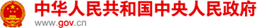 中华人民共和国中央人民政府